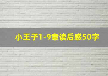 小王子1-9章读后感50字