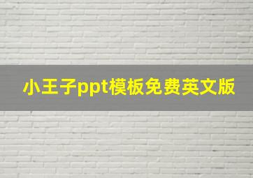 小王子ppt模板免费英文版