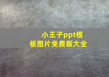 小王子ppt模板图片免费版大全