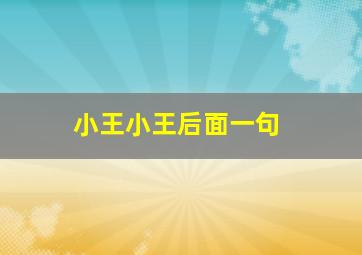 小王小王后面一句