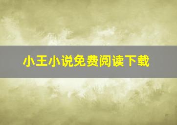 小王小说免费阅读下载