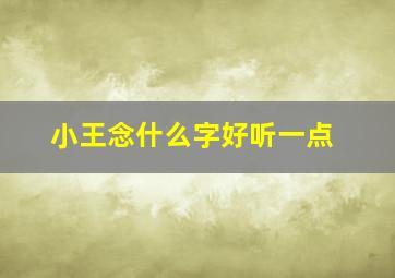 小王念什么字好听一点