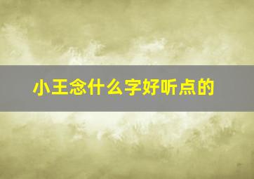 小王念什么字好听点的