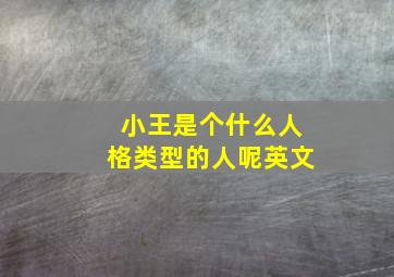 小王是个什么人格类型的人呢英文