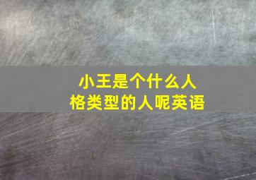 小王是个什么人格类型的人呢英语