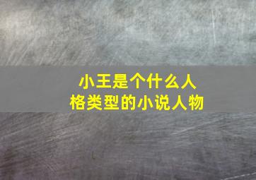 小王是个什么人格类型的小说人物