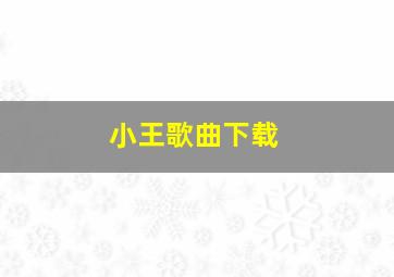 小王歌曲下载