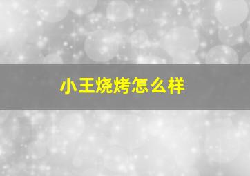 小王烧烤怎么样