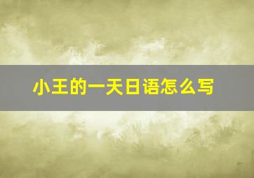 小王的一天日语怎么写