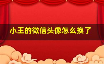 小王的微信头像怎么换了