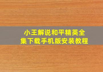 小王解说和平精英全集下载手机版安装教程