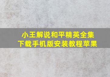 小王解说和平精英全集下载手机版安装教程苹果