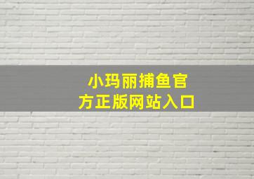 小玛丽捕鱼官方正版网站入口