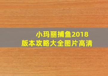 小玛丽捕鱼2018版本攻略大全图片高清