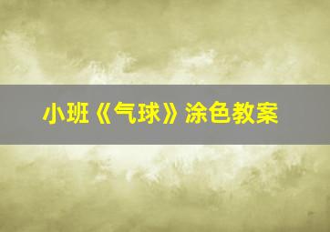 小班《气球》涂色教案