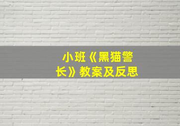 小班《黑猫警长》教案及反思