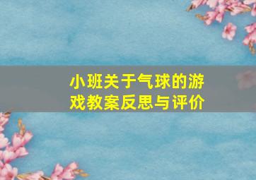 小班关于气球的游戏教案反思与评价