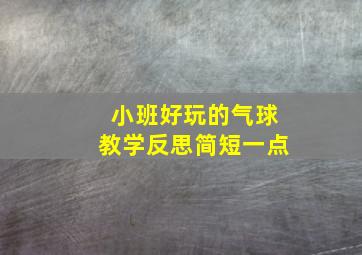 小班好玩的气球教学反思简短一点