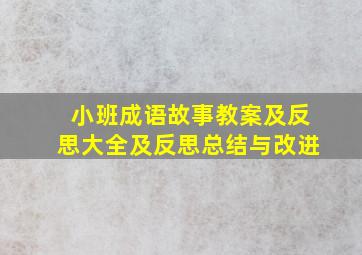 小班成语故事教案及反思大全及反思总结与改进