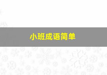 小班成语简单