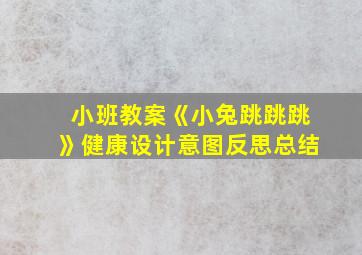 小班教案《小兔跳跳跳》健康设计意图反思总结