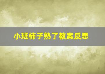 小班柿子熟了教案反思