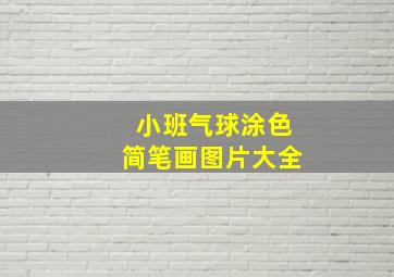 小班气球涂色简笔画图片大全