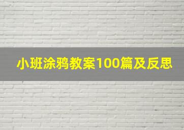 小班涂鸦教案100篇及反思