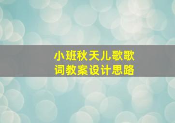 小班秋天儿歌歌词教案设计思路