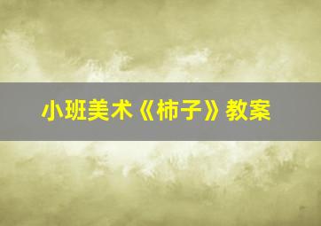 小班美术《柿子》教案