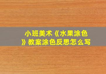 小班美术《水果涂色》教案涂色反思怎么写