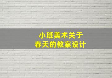 小班美术关于春天的教案设计