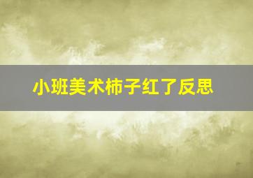 小班美术柿子红了反思