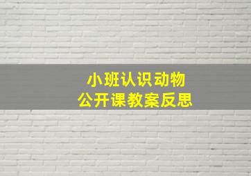 小班认识动物公开课教案反思