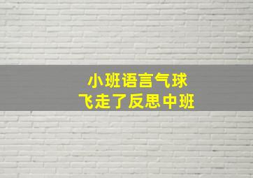 小班语言气球飞走了反思中班