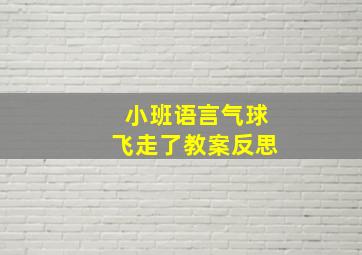 小班语言气球飞走了教案反思