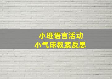 小班语言活动小气球教案反思