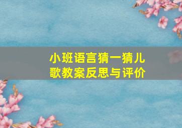 小班语言猜一猜儿歌教案反思与评价