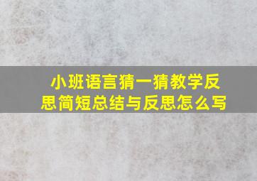 小班语言猜一猜教学反思简短总结与反思怎么写