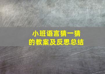 小班语言猜一猜的教案及反思总结