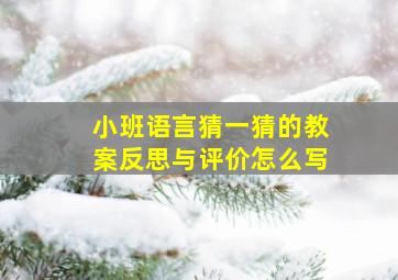 小班语言猜一猜的教案反思与评价怎么写