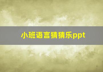 小班语言猜猜乐ppt