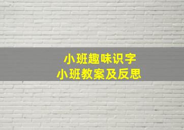 小班趣味识字小班教案及反思