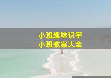 小班趣味识字小班教案大全