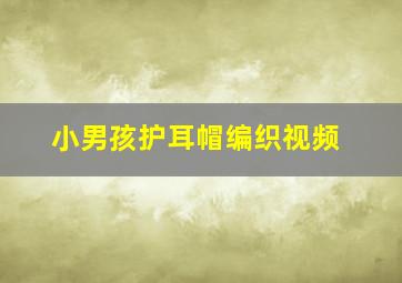 小男孩护耳帽编织视频