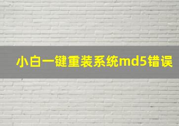 小白一键重装系统md5错误