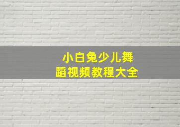 小白兔少儿舞蹈视频教程大全