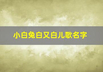 小白兔白又白儿歌名字