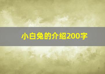 小白兔的介绍200字