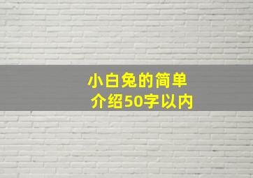 小白兔的简单介绍50字以内